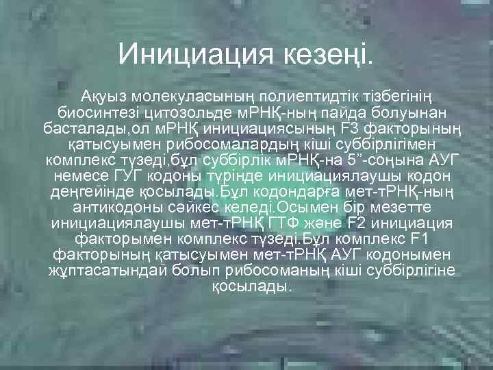 Инициация кезеңі. Ақуыз молекуласының полиептидтік тізбегінің биосинтезі цитозольде м. РНҚ-ның пайда болуынан басталады, ол