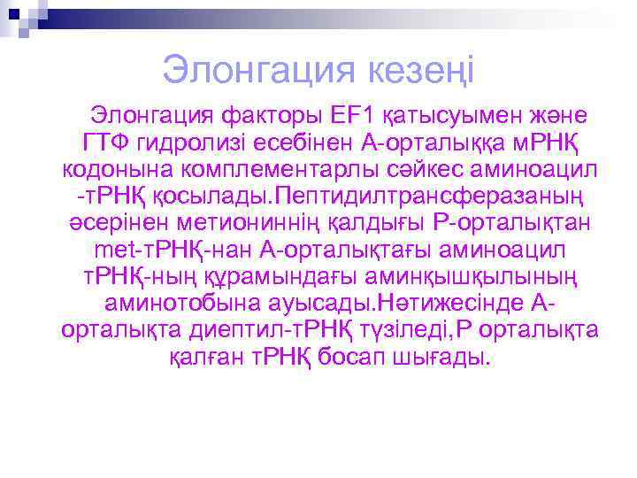 Элонгация кезеңі Элонгация факторы EF 1 қатысуымен және ГТФ гидролизі есебінен А-орталыққа м. РНҚ