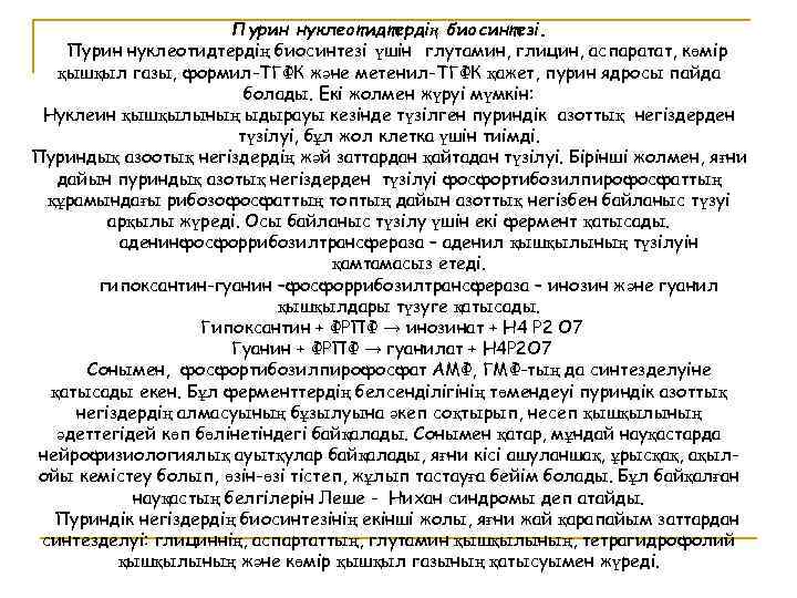 Пурин нуклеотидтердің биосинтезі үшін глутамин, глицин, аспаратат, көмір қышқыл газы, формил-ТГФК және метенил-ТГФК қажет,