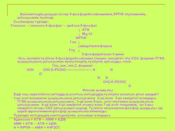 Биосинтездің шешуші кезеңі 5 -фосфорибозиламиннің ФРПФ глутаминнің қатысуымен түзіледі. Сызбанұсқа түрінде: Глюкоза → глюкозо-6