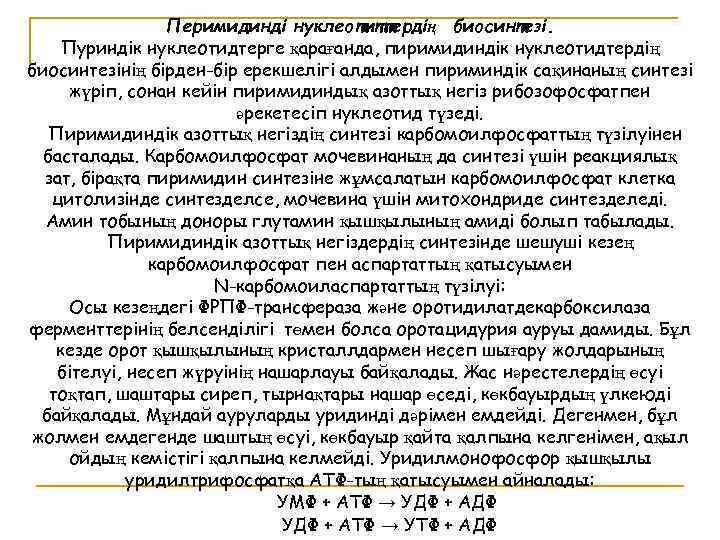 Перимидинді нуклеотиттердің биосинтезі. Пуриндік нуклеотидтерге қарағанда, пиримидиндік нуклеотидтердің биосинтезінің бірден-бір ерекшелігі алдымен пириминдік сақинаның