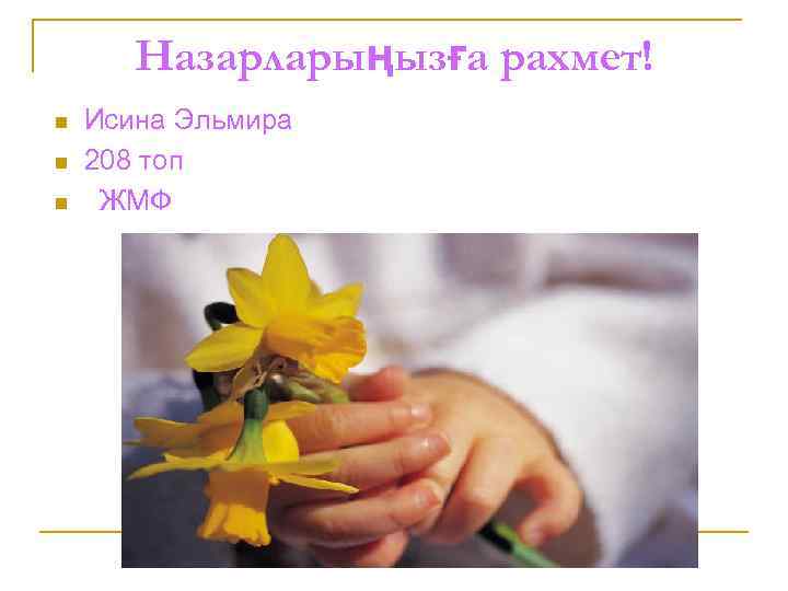 Назарларыңызға рахмет! n n n Исина Эльмира 208 топ ЖМФ 