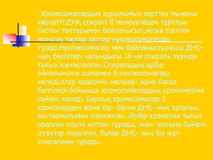 Хромосомалардың құрылымын зерттеу мынаны көрсетті: ДНҚ спиралі 8 молекуладан тұратын гистон топтарымен байланысып, жіпке