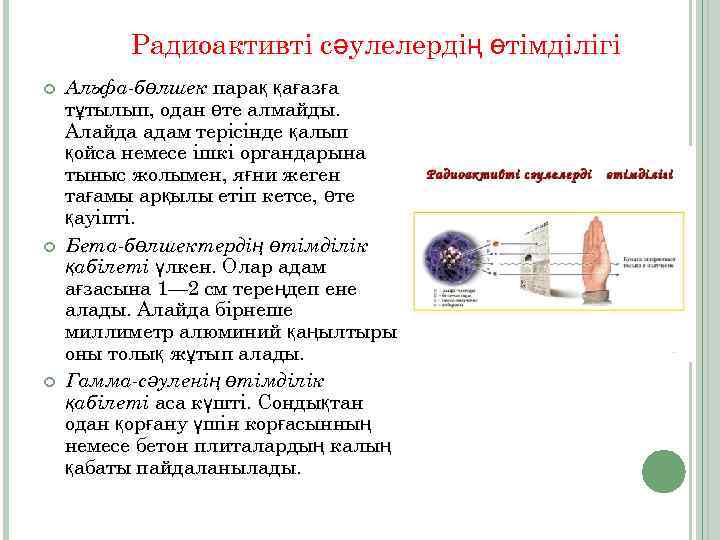 Радиоактивті сәулелердің өтімділігі Альфа-бөлшек парақ қағазға тұтылып, одан өте алмайды. Алайда адам терісінде қалып