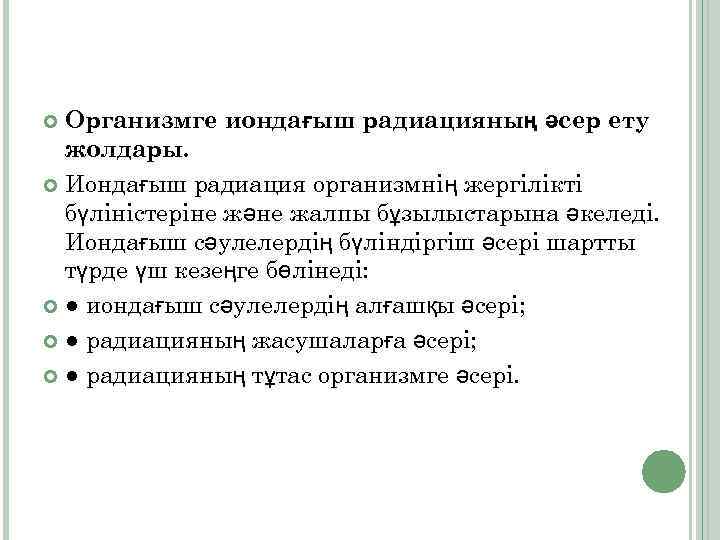 Организмге иондағыш радиацияның әсер ету жолдары. Иондағыш радиация организмнің жергілікті бүліністеріне және жалпы бұзылыстарына