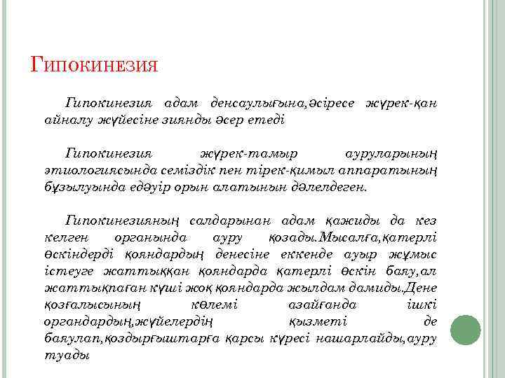 ГИПОКИНЕЗИЯ Гипокинезия адам денсаулығына, әсіресе жүрек-қан айналу жүйесіне зиянды әсер етеді Гипокинезия жүрек-тамыр ауруларының