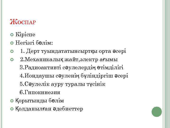 ЖОСПАР Кіріспе Негізгі бөлім: 1. Дерт туындататынсыртқы орта әсері 2. Механикалық жайт, электр ағымы