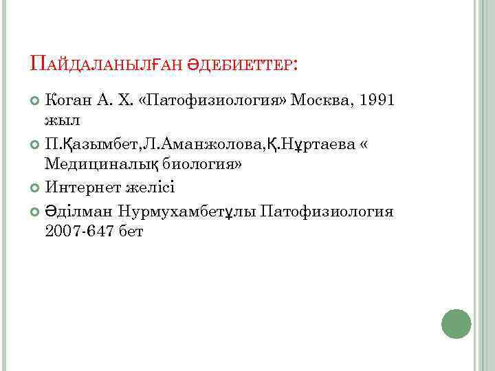 ПАЙДАЛАНЫЛҒАН ӘДЕБИЕТТЕР: Коган А. Х. «Патофизиология» Москва, 1991 жыл П. Қазымбет, Л. Аманжолова, Қ.