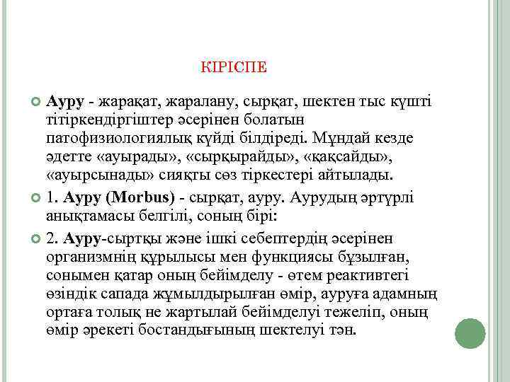 КІРІСПЕ Ауру - жарақат, жаралану, сырқат, шектен тыс күшті тітіркендіргіштер әсерінен болатын патофизиологиялық күйді