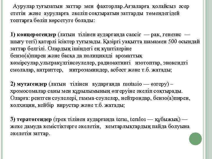  Аурулар туғызатын заттар мен факторлар. Ағзаларға қолайсыз әсер ететін және ауруларға әкеліп соқтыратын