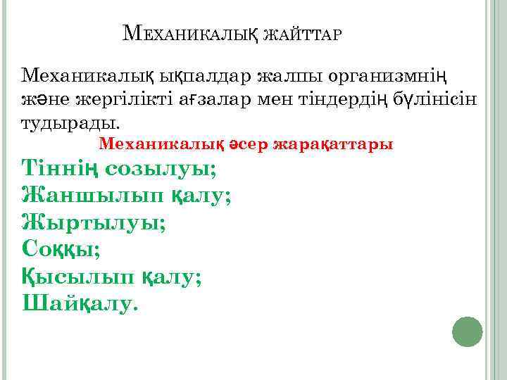 МЕХАНИКАЛЫҚ ЖАЙТТАР Механикалық ықпалдар жалпы организмнің және жергілікті ағзалар мен тіндердің бүлінісін тудырады. Механикалық