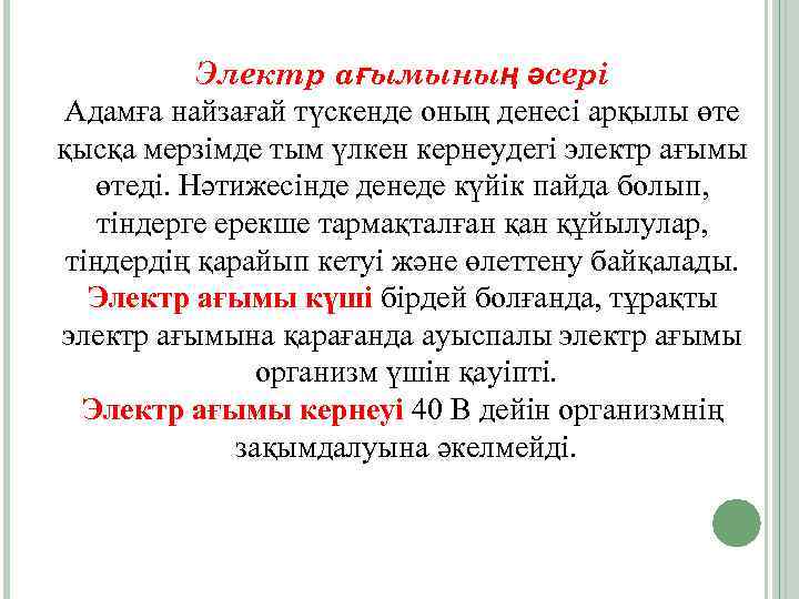 Электр ағымының әсері Адамға найзағай түскенде оның денесі арқылы өте қысқа мерзімде тым үлкен