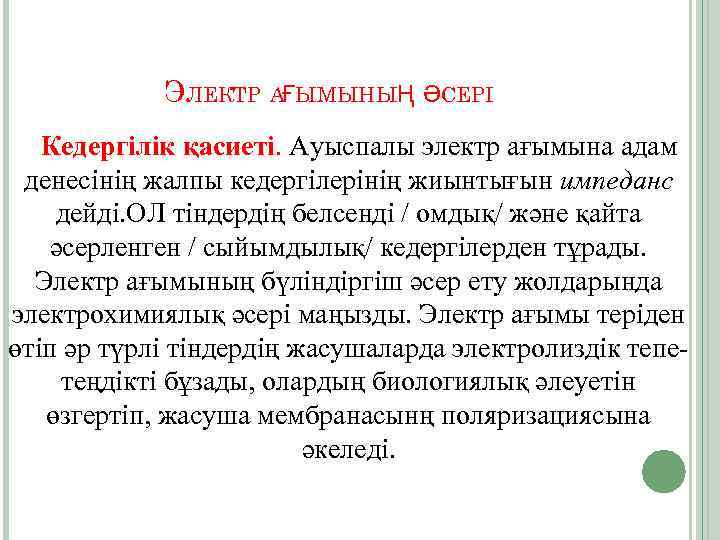 ЭЛЕКТР АҒЫМЫНЫҢ ӘСЕРІ Кедергілік қасиеті. Ауыспалы электр ағымына адам денесінің жалпы кедергілерінің жиынтығын импеданс