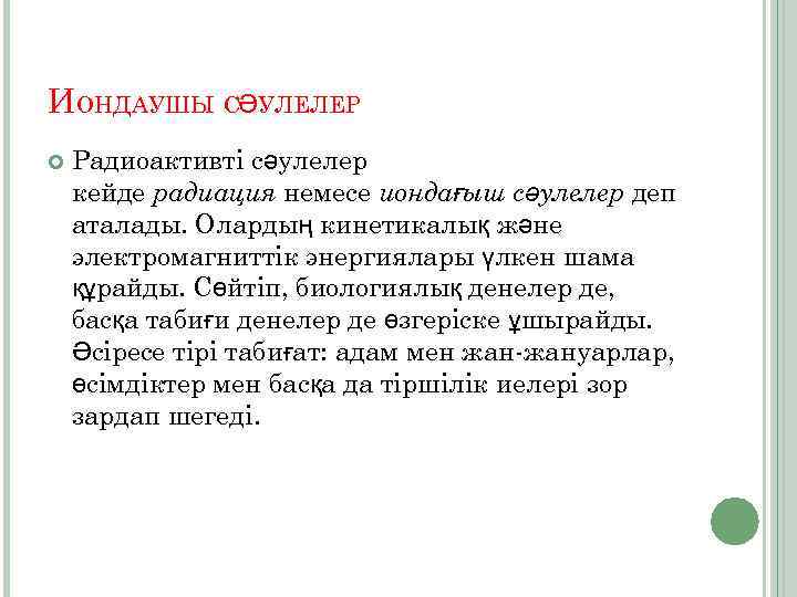 ИОНДАУШЫ СӘУЛЕЛЕР Радиоактивті сәулелер кейде радиация немесе иондағыш сәулелер деп аталады. Олардың кинетикалық және