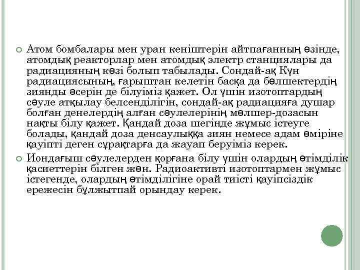  Атом бомбалары мен уран кеніштерін айтпағанның өзінде, атомдық реакторлар мен атомдық электр станциялары