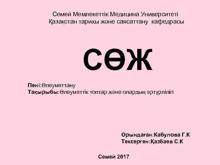 Семей Мемлекеттік Медицина Университеті Қазақстан тарихы және саясаттану кафедрасы СӨЖ Пәні: Әлеуметтану Тақырыбы: Әлеуметтік