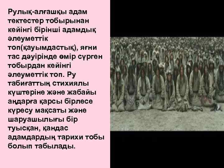Рулық-алғашқы адам тектестер тобырынан кейінгі бірінші адамдық әлеуметтік топ(қауымдастық), яғни тас дәуірінде өмір сүрген