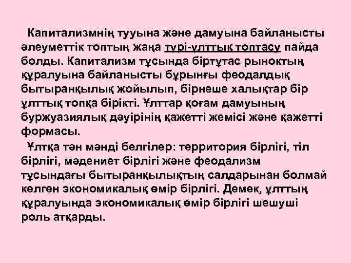 Капитализмнің тууына және дамуына байланысты әлеуметтік топтың жаңа түрі-ұлттық топтасу пайда болды. Капитализм тұсында