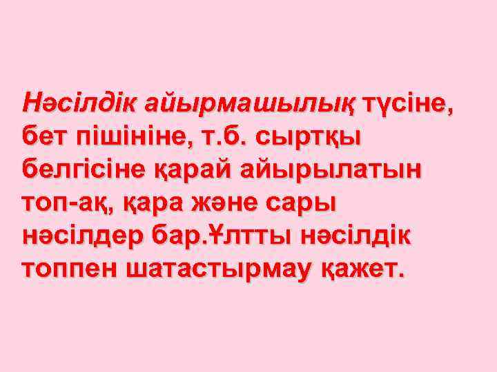 Нәсілдік айырмашылық түсіне, бет пішініне, т. б. сыртқы белгісіне қарай айырылатын топ-ақ, қара және
