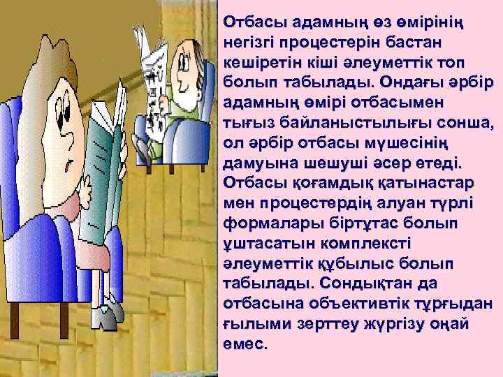 Отбасы адамның өз өмірінің негізгі процестерін бастан кешіретін кіші әлеуметтік топ болып табылады. Ондағы