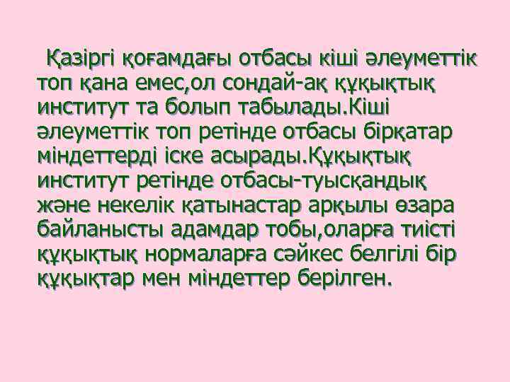 Қазіргі қоғамдағы отбасы кіші әлеуметтік топ қана емес, ол сондай-ақ құқықтық институт та болып