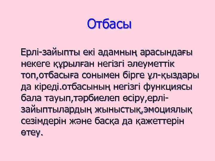 Отбасы Ерлі-зайыпты екі адамның арасындағы некеге құрылған негізгі әлеуметтік топ, отбасыға сонымен бірге ұл-қыздары