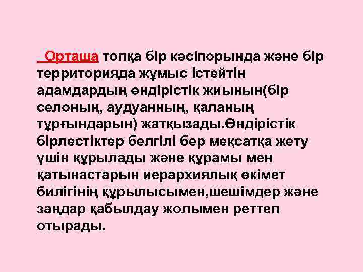 Орташа топқа бір кәсіпорында және бір территорияда жұмыс істейтін адамдардың өндірістік жиынын(бір селоның, аудуанның,