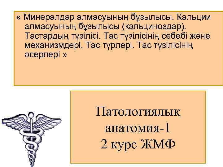  « Минералдар алмасуының бұзылысы. Кальции алмасуының бұзылысы (кальциноздар). Тастардың түзілісі. Тас түзілісінің себебі