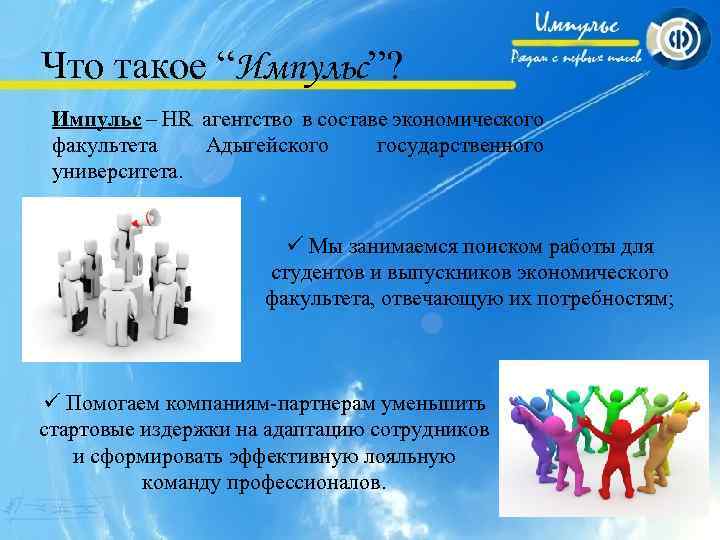 Что такое “Импульс”? Импульс – HR агентство в составе экономического факультета Адыгейского государственного университета.