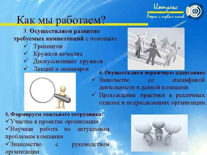 Как мы работаем? 3. Осуществляем развитие требуемых компетенций с помощью: ü Тренингов ü Кружков