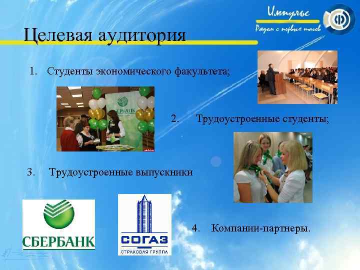 Целевая аудитория 1. Студенты экономического факультета; 2. 3. Трудоустроенные студенты; Трудоустроенные выпускники 4. Компании-партнеры.