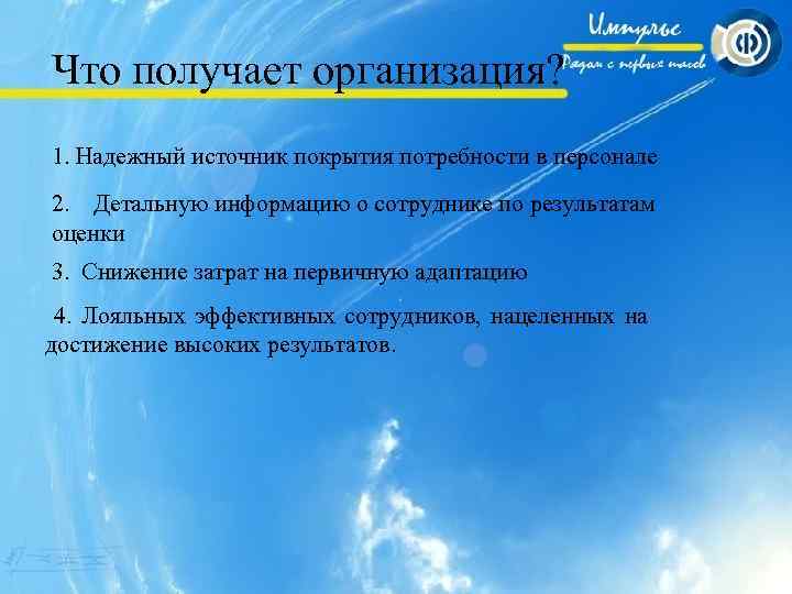 Что получает организация? 1. Надежный источник покрытия потребности в персонале 2. Детальную информацию о