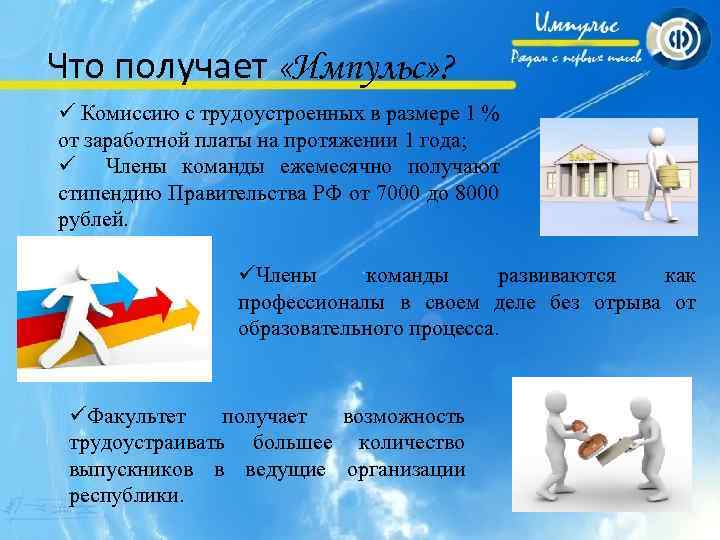 Что получает «Импульс» ? ü Комиссию с трудоустроенных в размере 1 % от заработной