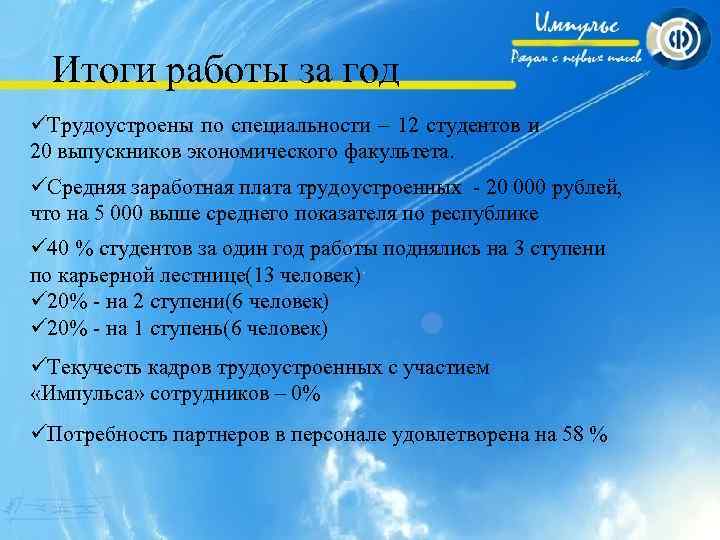 Итоги работы за год üТрудоустроены по специальности – 12 студентов и 20 выпускников экономического