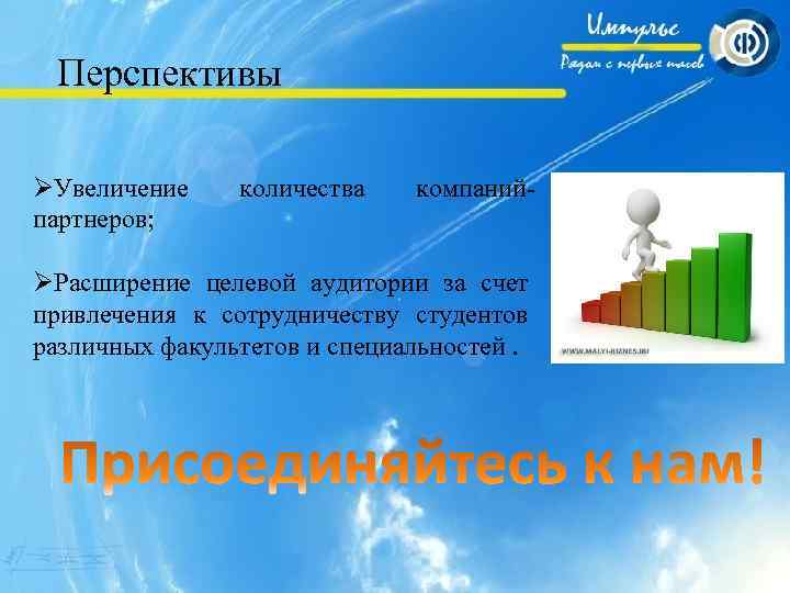 Перспективы ØУвеличение партнеров; количества компаний- ØРасширение целевой аудитории за счет привлечения к сотрудничеству студентов