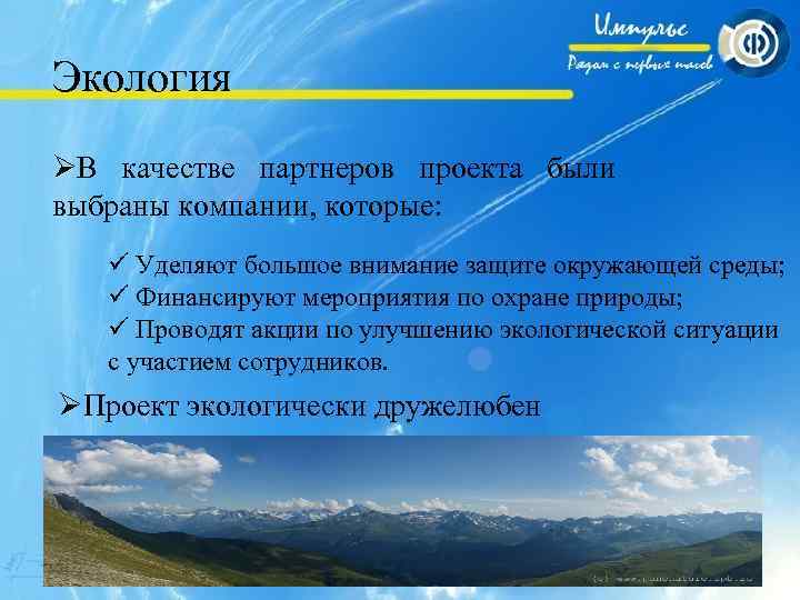 Экология ØВ качестве партнеров проекта были выбраны компании, которые: ü Уделяют большое внимание защите