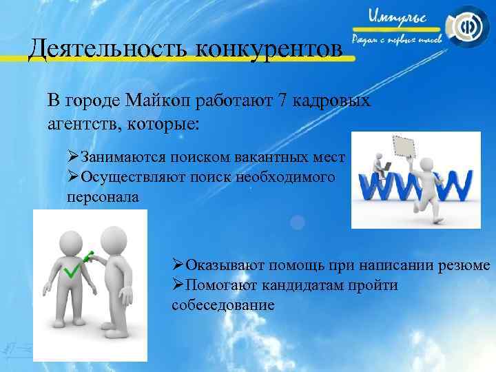 Деятельность конкурентов В городе Майкоп работают 7 кадровых агентств, которые: ØЗанимаются поиском вакантных мест