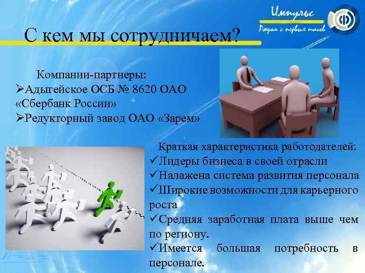 С кем мы сотрудничаем? Компании-партнеры: ØАдыгейское ОСБ № 8620 ОАО «Сбербанк России» ØРедукторный завод