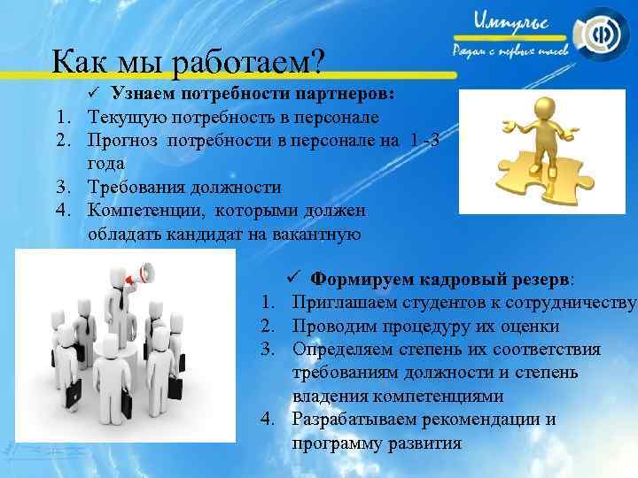 Как мы работаем? ü Узнаем потребности партнеров: 1. Текущую потребность в персонале 2. Прогноз