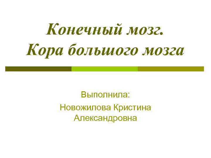 Конечный мозг. Кора большого мозга Выполнила: Новожилова Кристина Александровна 