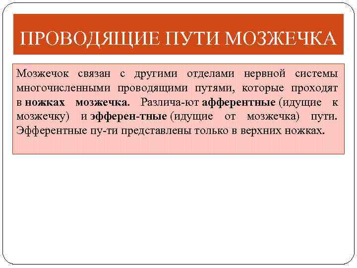 ПРОВОДЯЩИЕ ПУТИ МОЗЖЕЧКА Мозжечок связан с другими отделами нервной системы многочисленными проводящими путями, которые