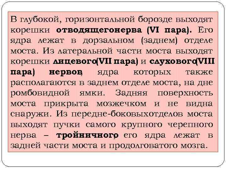 В глубокой, горизонтальной борозде выходят корешки отводящегонерва (VI пара). Его ядра лежат в дорзальном