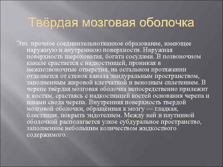 Твёрдая мозговая оболочка Это прочное соединительнотканное образование, имеющее наружную и внутреннюю поверхности. Наружная поверхность