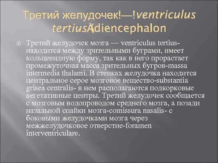 Третий желудочек — ventriculus tertius (diencephalon Третий желудочек мозга — ventriculus tertiusнаходится между зрительными