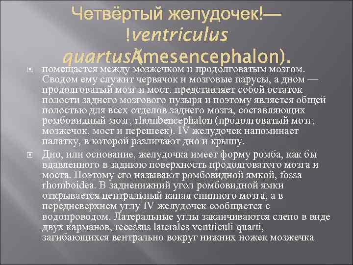  Четвёртый желудочек — ventriculus quartus (mesencephalon). помещается между мозжечком и продолговатым мозгом. Сводом