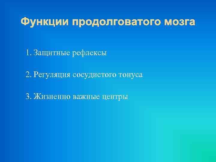 Функции продолговатого мозга 1. Защитные рефлексы 2. Регуляция сосудистого тонуса 3. Жизненно важные центры