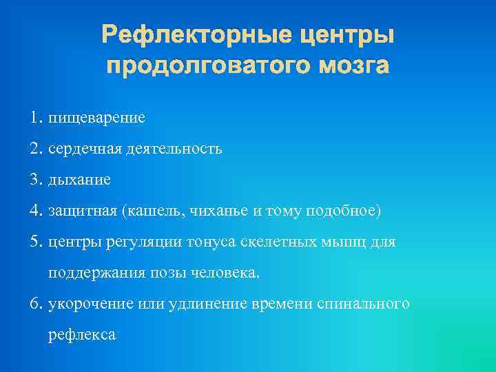 Рефлекторные центры продолговатого мозга 1. пищеварение 2. сердечная деятельность 3. дыхание 4. защитная (кашель,