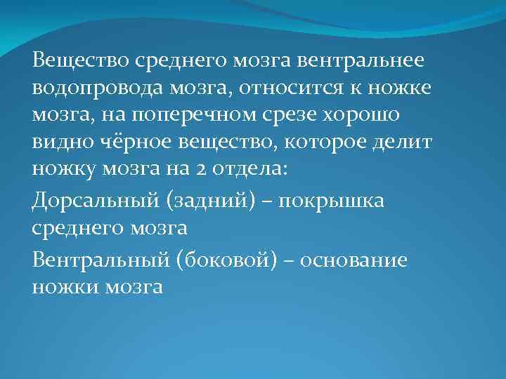 Вещество среднего мозга вентральнее водопровода мозга, относится к ножке мозга, на поперечном срезе хорошо