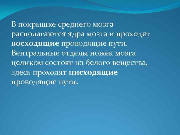 В покрышке среднего мозга располагаются ядра мозга и проходят восходящие проводящие пути. Вентральные отделы
