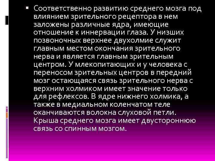  Соответственно развитию среднего мозга под влиянием зрительного рецептора в нем заложены различные ядра,